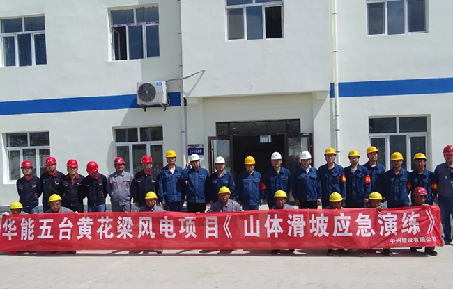 游艇会yth206官方网有限公司华能五台风电项目山体滑坡应急救援演练