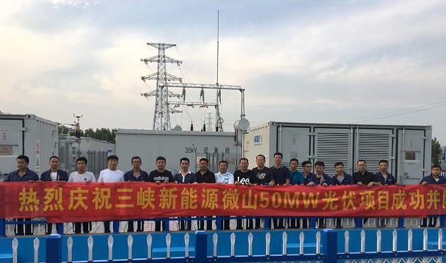 游艇会yth206官方网有限公司三峡新能源微山光伏项目取得重大成效