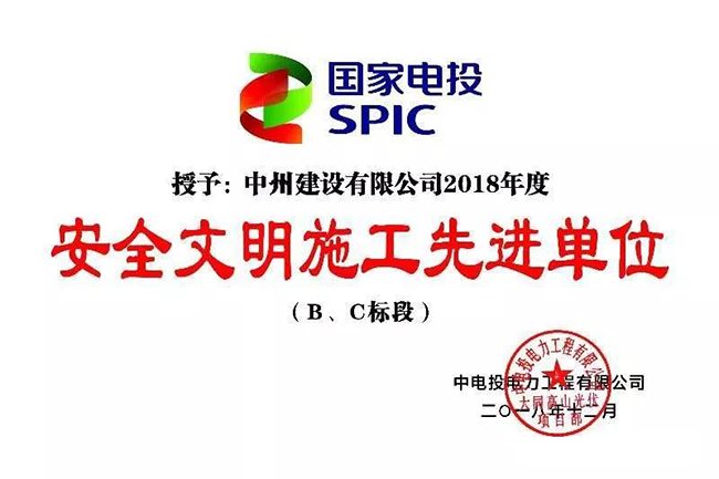 游艇会yth206官方网有限公司被授予“安全文明施工先进单位”