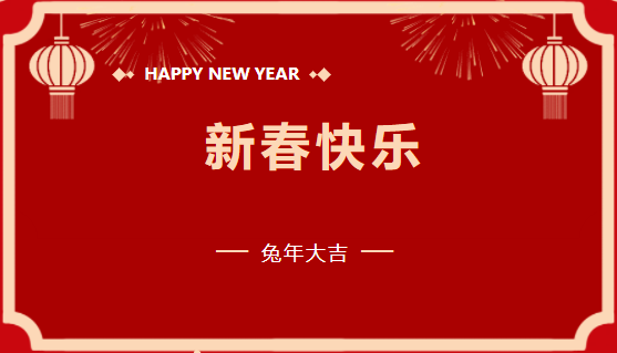 游艇会yth206官方网有限公司2023年新春贺词