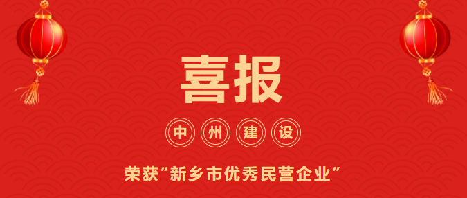 喜迎开门红！游艇会yth206官方网有限公司喜获“新乡市优秀民营企业”荣誉称号